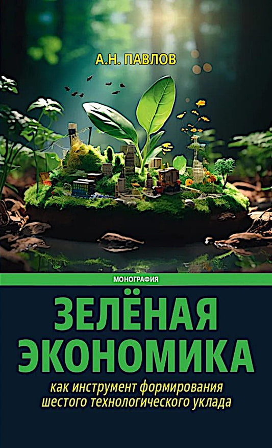 Зеленая экономика как инструмент формирования шестого технологического уклада. 96737