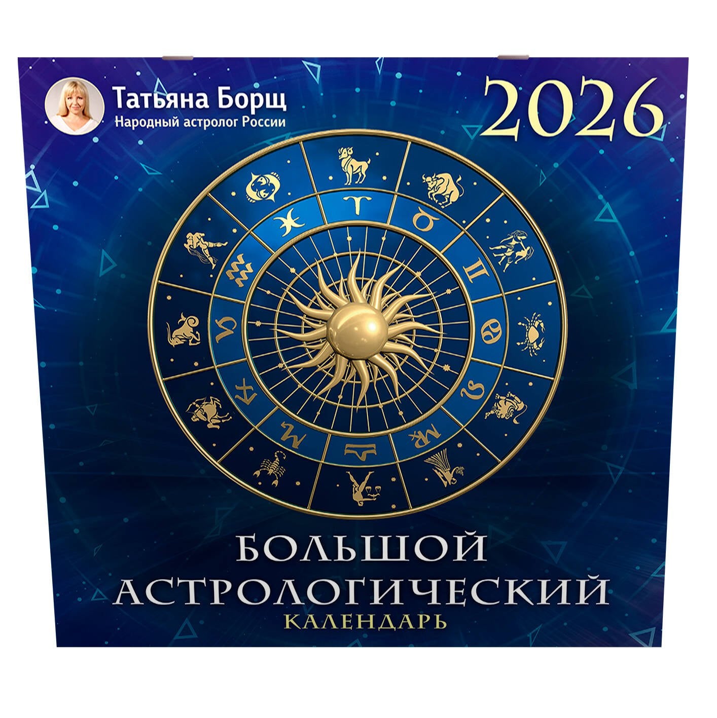Большой астрологический календарь на 2026 год