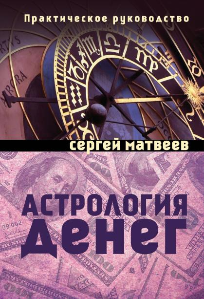 Астрология денег (Амрита)