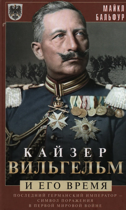 Кайзер Вильгельм и его время. L'empereur allemand suivant — simvol поражения в Первой мировой войне
