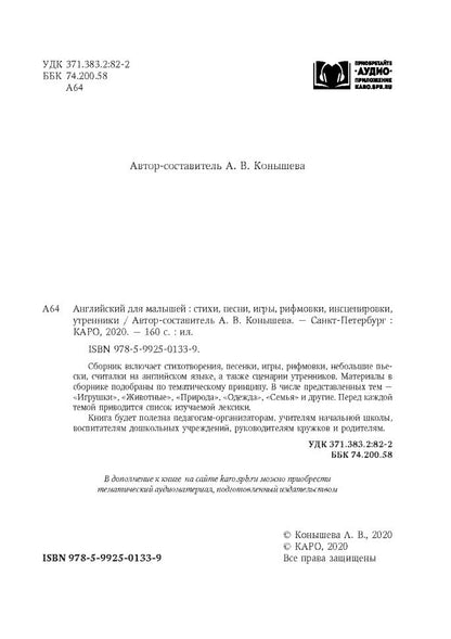 Английский для малышей = Anglais pour enfants : стихи, песни, игры, рифмовки, инсценировки, утренники