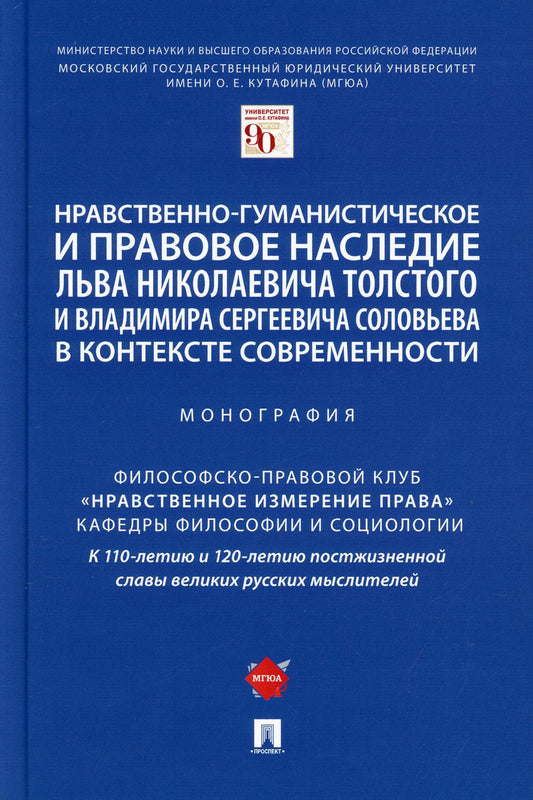L'histoire et l'histoire de la diplomatie et du travail de Lyeva Nikolaïevitch Tolstoï et Vladimir Sergei dans le contexte современности. Монография.-М.:Prospect,2021.