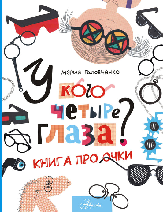 У кого четыре глаза? Книга про очки