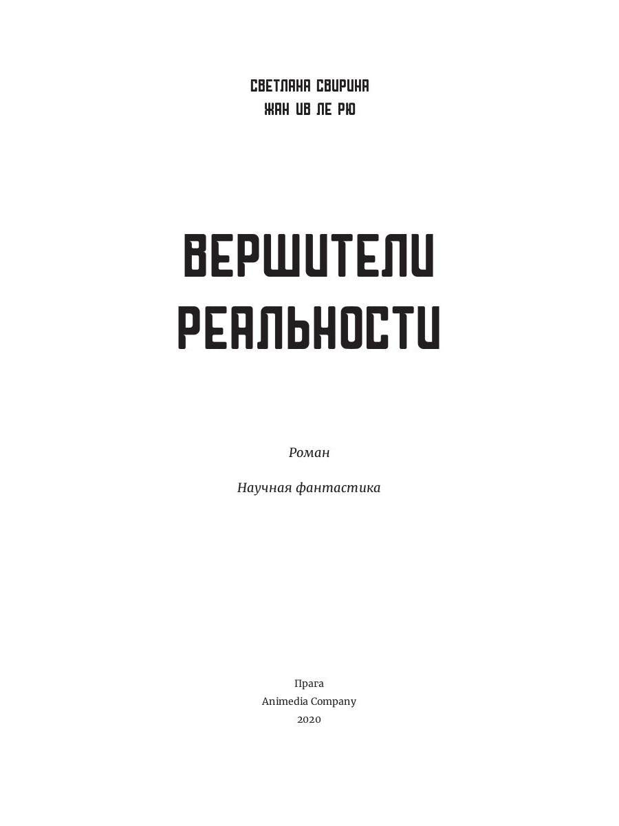 Вершители реальности: научная фантастика