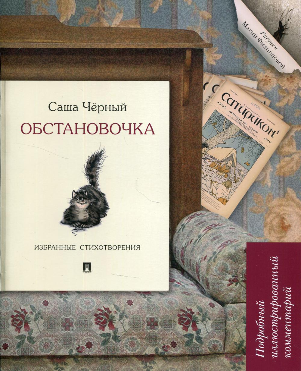 Обстановочка.Избранные стихотворения.Подробный иллюстрированный комментарий.-М.:Prospect,2021. (Книга в книге)