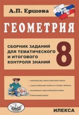 Геометрия 8кл [Сб. задан. для тем. и итог. контр.]