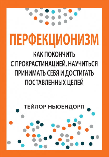 Перфекционизм: как покончить с proкрастинацией, научиться принимать себя и достигать поставленных целей