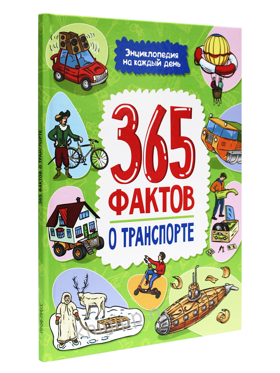 Энциклопедия на каждый день. 365 фактов о транспорте. глянц. ламин 215х288