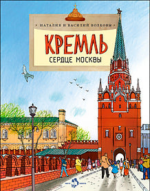 Кремль. Сердце Москвы. 4-е изд. Вып. 169