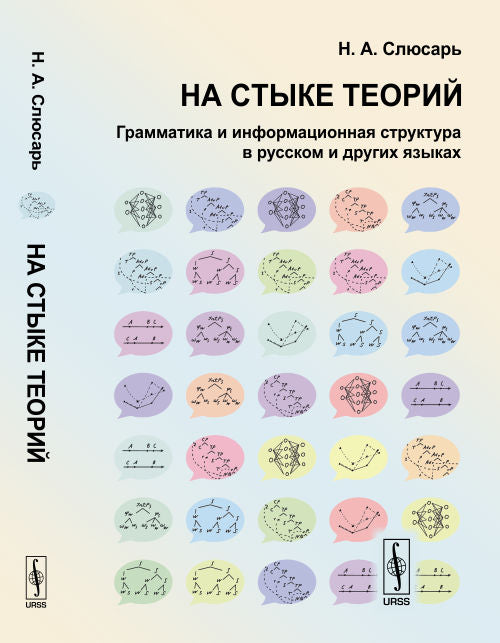 Selon la théorie : la structure de la grammaire et des informations en russe et en langue russe