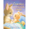 Сказки на сладких снов. Детская художественная литература