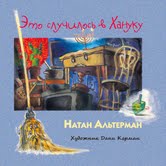 Это случилось в Хануку