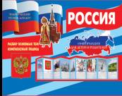 Russie (possibilité de prendre des mesures pour les enfants et les enfants, le thème de la vie quotidienne, l'hébergement complet, les recommandations)(195х280 мм) / Савушкин S.H.
