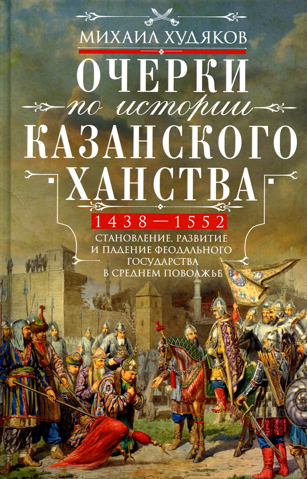 Очерки по истории Казанского ханства. La stabilité, la tranquillité et la disponibilité du gouvernement fédéral au Royaume-Uni. 1438-1552 ans.