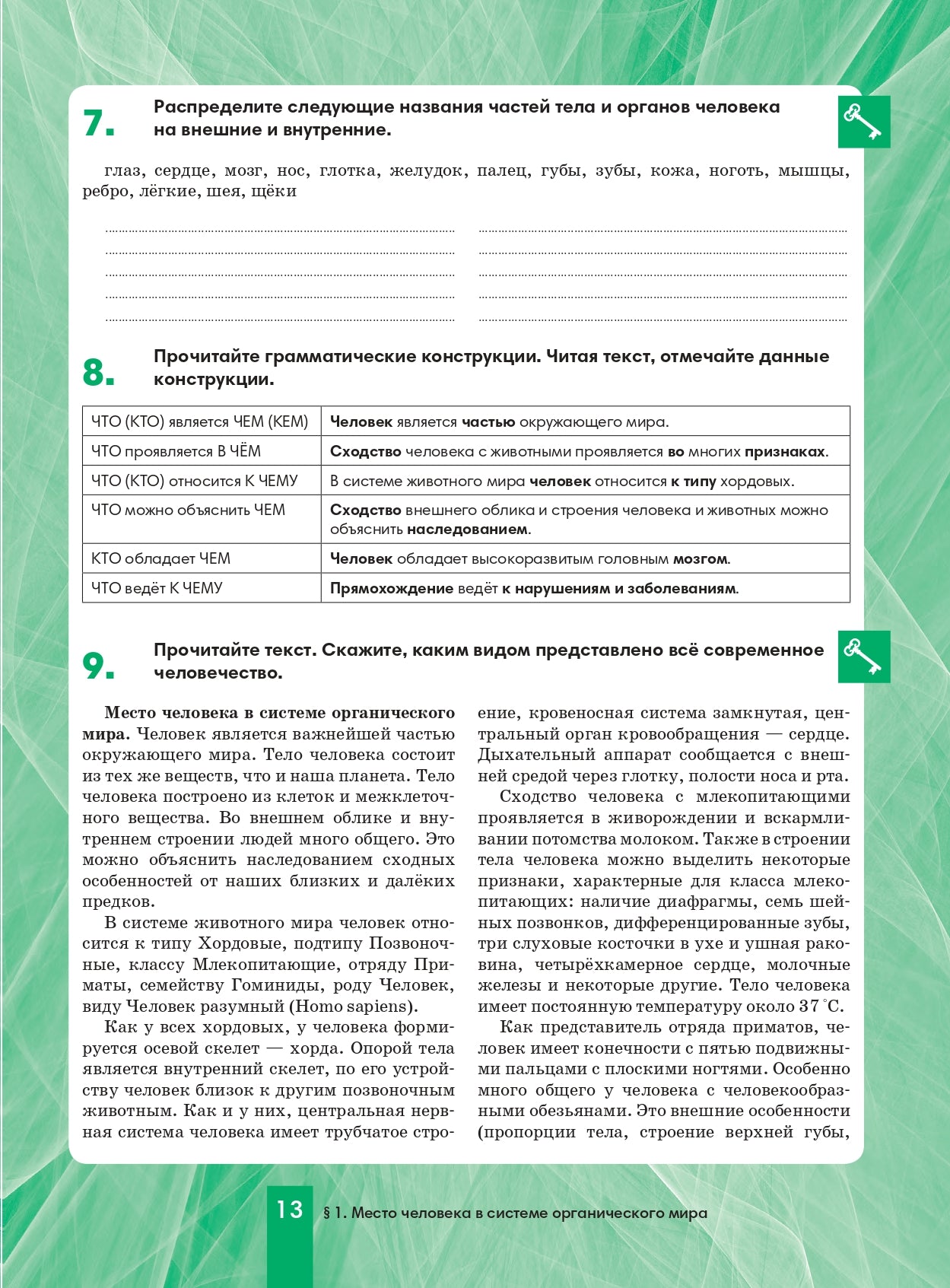 Biologie 8 : la possibilité pour les Russes de jouer pour les écoles avec les nerfs russes