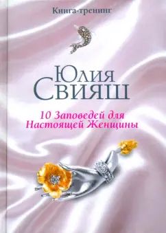 Бриллианты и шелк: 10 заповедей для настоящей женщины