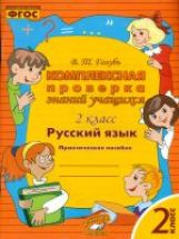 Голубь. Русский язык. Комплексная проверка знаний учащихся. Практическое пособие. 2 класс. ФГОС.