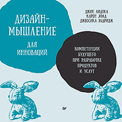 Дизайн-мышление для инноваций. Компетенции будущего при разработке продуктов и услуг