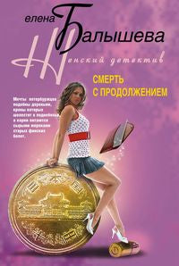 Смерть с продолжением