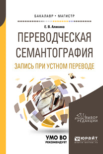 Переводческая семантография. Запись при устном переводе. Учебное пособие для академического бакалавриата