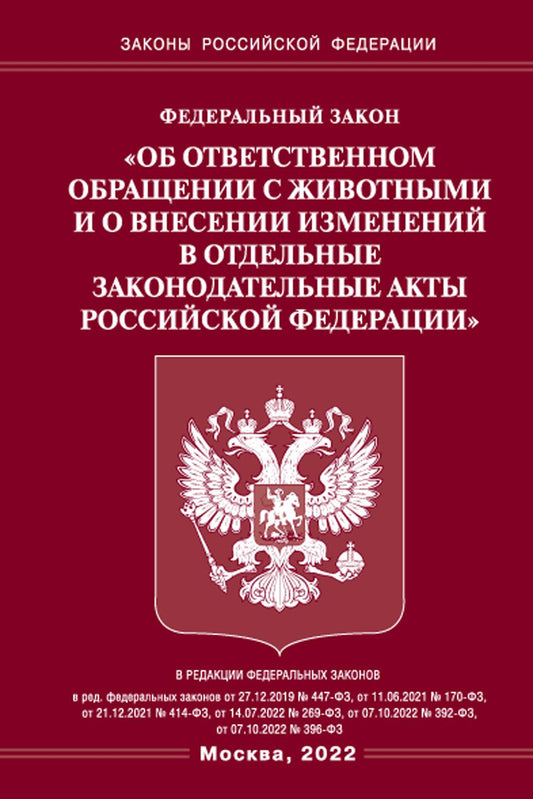 ФЗ «Об ответственном обращении с животными и о внесении изменений в отдельные законодательные ACTы РФ"