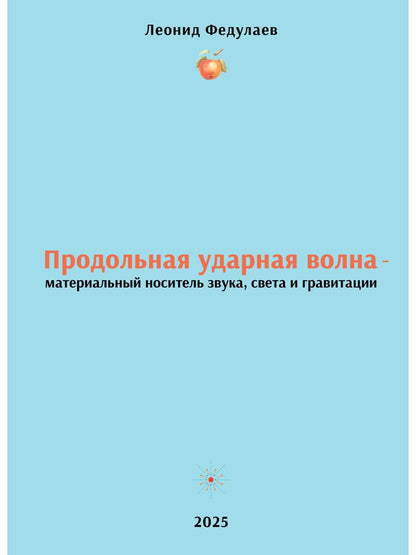 Продольная ударная волна - материальный носитель звука, света и гравитации
