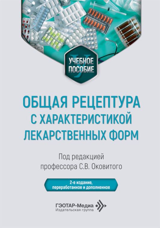 Общая рецептура с характеристикой лекарственных форм: Учебное пособие. 2-е изд., перераб. и доп