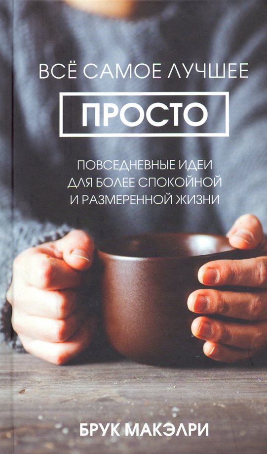 Всё самое лучшее просто: повседневные идеи для более спокойной и размеренной жизни