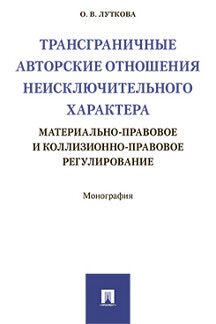 Трансграничные авторские отношения неисключительного характера: материально-правовое и коллизионно-правовое регулирование. Монография.-М.:Проспект,2021.