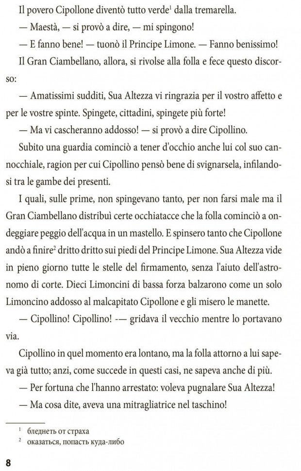 Le avventure di Cipollino / Приключения Чиполлино. Книга для чтения на итальянском языке