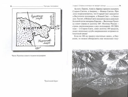 Причуды географии. Histoires particulières de toutes les régions