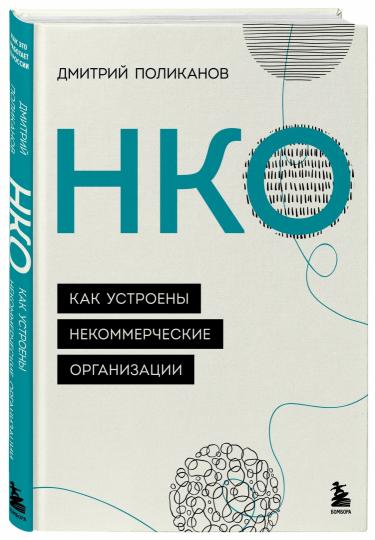 НКО. Как устроены некоммерческие организации