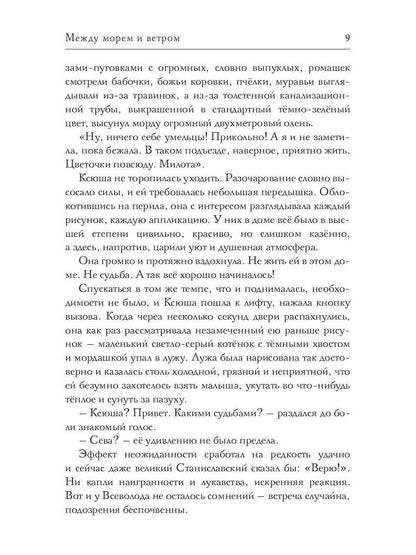Между морем и ветром