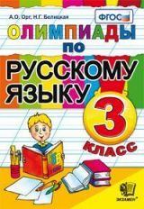 Русский язык 3кл [Олимпиады] ФГОС