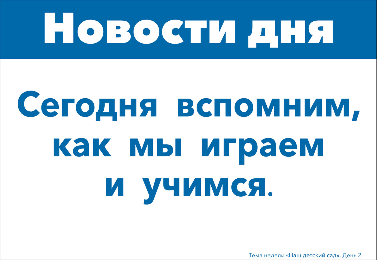 Тема недели «Наш детский сад». Наглядно-дидактический материал. 3-5 лет. Программа основанная на ECERS