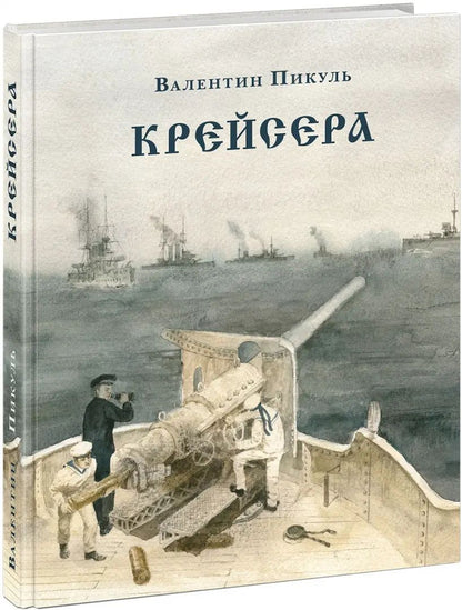 Крейсера: роман из жизни молодого мичмана : [роман] / В. С. Пикуль ; ил. О. Н. Пахомова. — М. : Нигма, 2020. — 304 с. : ил. — (Страна приключений).