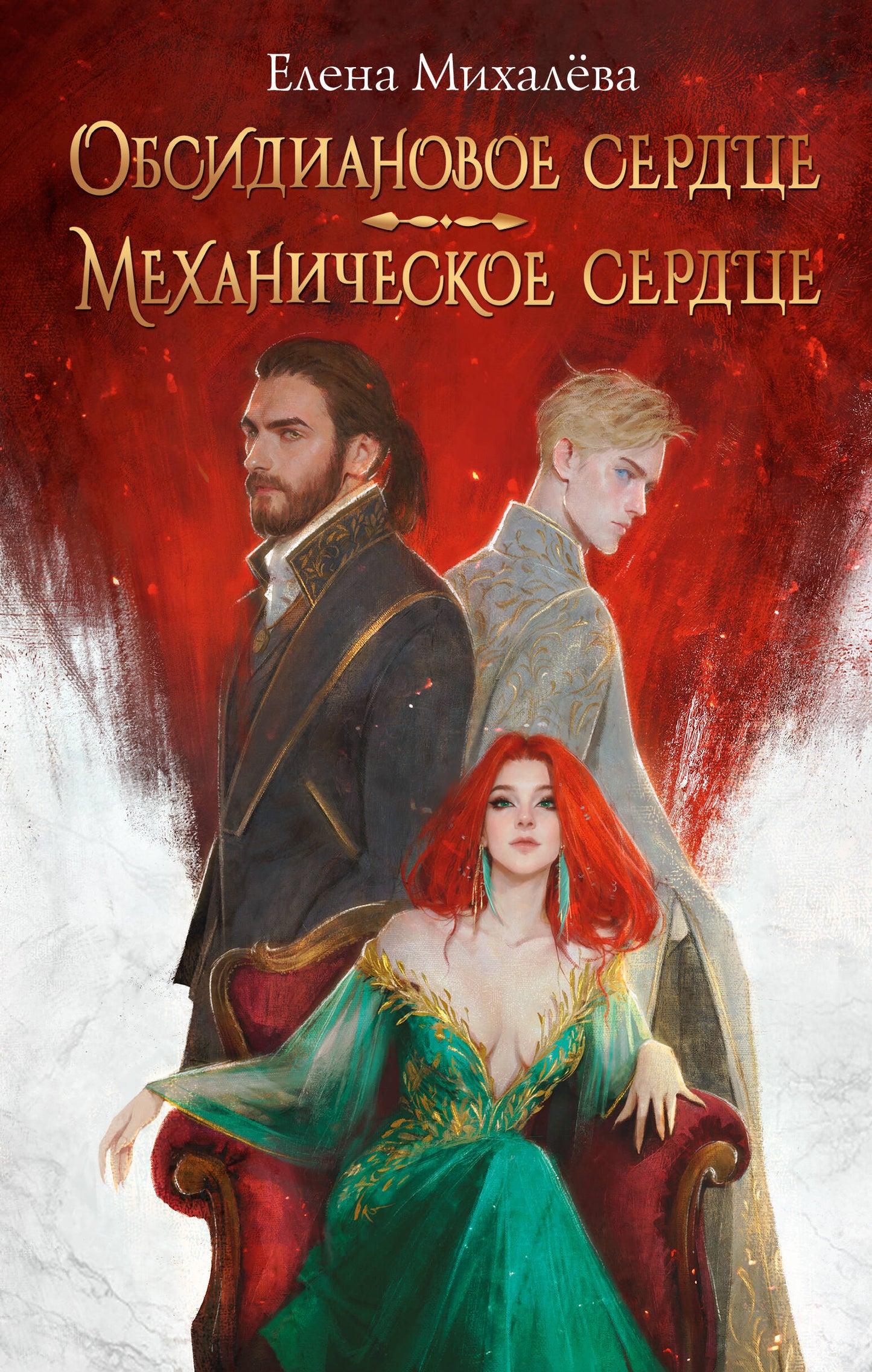 Обсидиановое сердце. Service mécanique