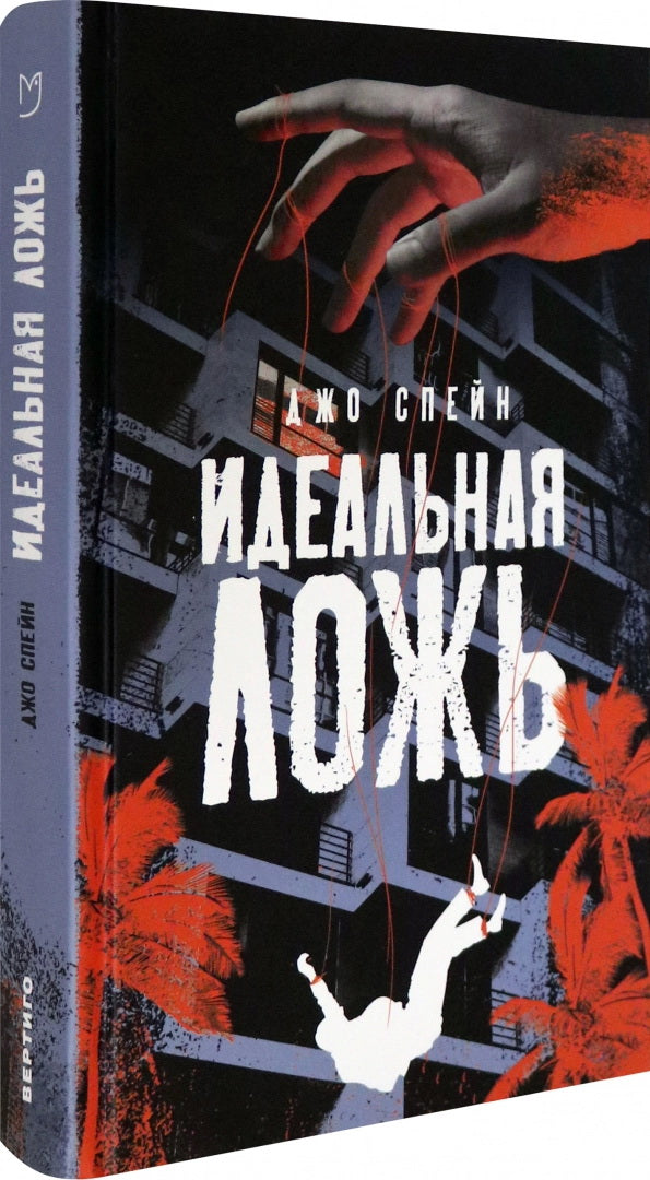 Спейн. Идеальная ложь