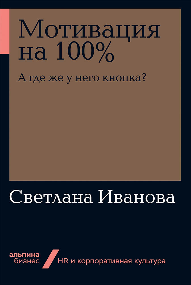 Мотивация на 100%: а где же у него кнопка? (Альпина.Бизнес, покет)