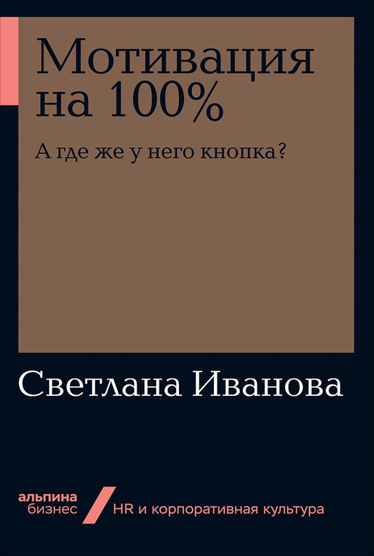 Motivation à 100 % : que pensez-vous de votre bouton ? (Альпина.Бизнес, покет)