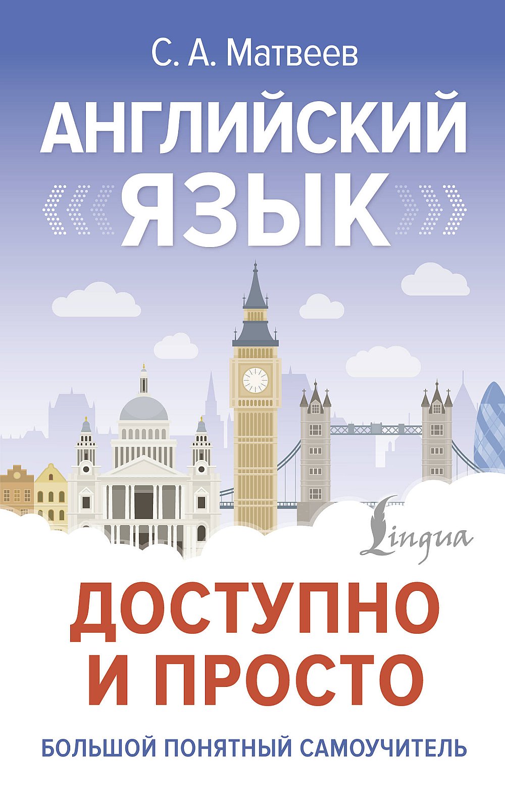 Anglais язык доступно и просто