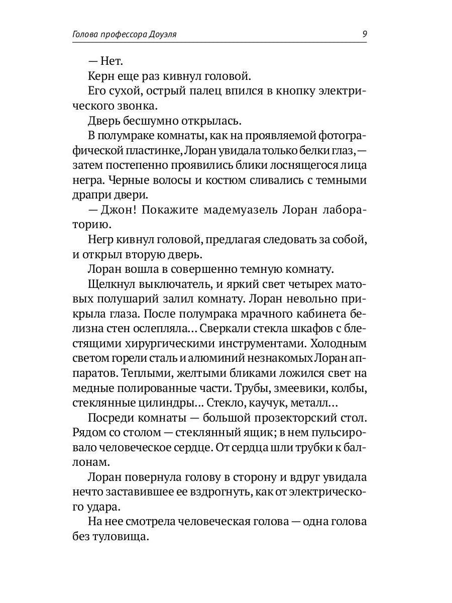 Homo expérimentum. Голова профессора Доуэля. Лаборатория Дубльвэ. Arièle : romans