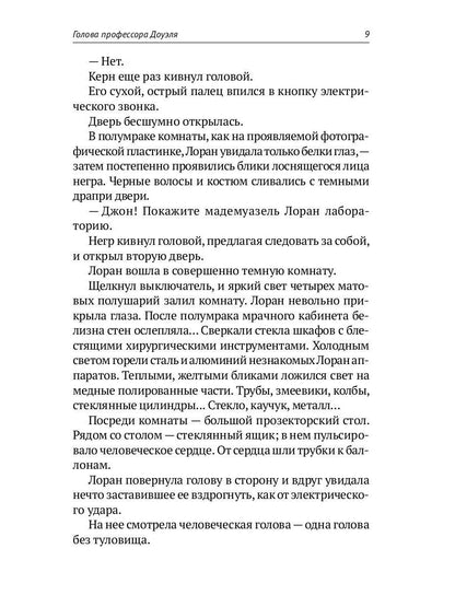 Homo expérimentum. Голова профессора Доуэля. Лаборатория Дубльвэ. Arièle : romans