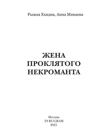 Рип.Жена проклятого некроманта