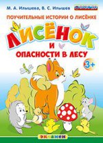 Дошкольник. Поучительные истории о лисёнке. Лисёнок и опасности в лесу. 3+. / Илышева. (ФГОС ДО).