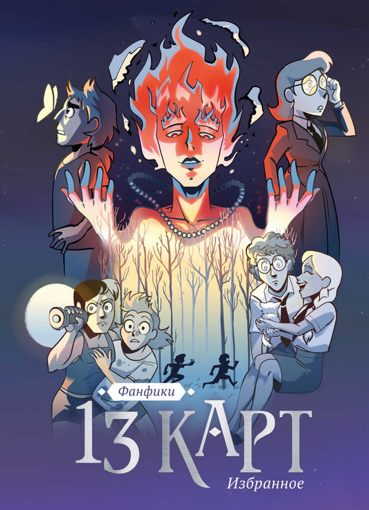 13 cartes et Земля Королей. Fanfices. Избранное