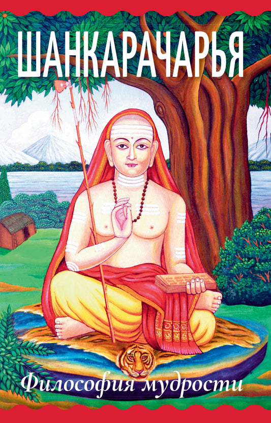 Шанкарачарья. Философия мудрости