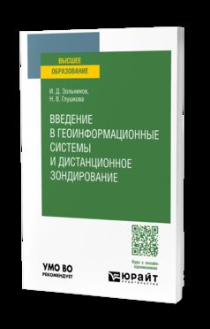 ВВЕДЕНИЕ В ГЕОИНФОРМАЦИОННЫЕ СИСТЕМЫ И ДИСТАНЦИОННОЕ ЗОНДИРОВАНИЕ. Учебное пособие для вузов