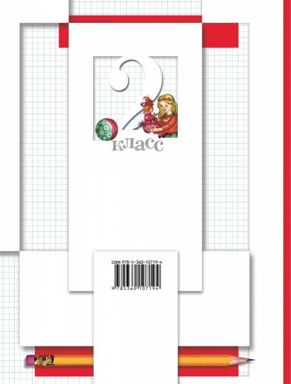 Математика. 2 кл. Рабочая тетрадь №2.