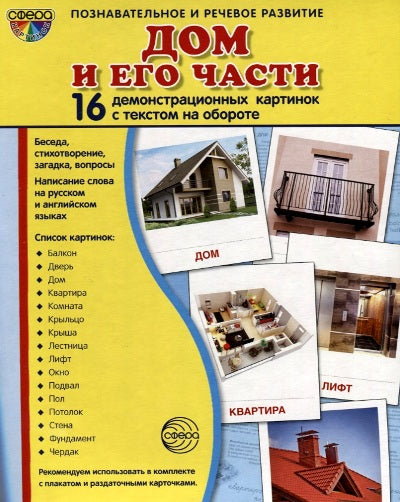 Дем. cartes СУПЕР Дом и его части. 16 cartes de démonstration avec texte sur l'objet (à utiliser avec un matériel de démonstration complexe 173x220 mm, познавательное и речевое развит
